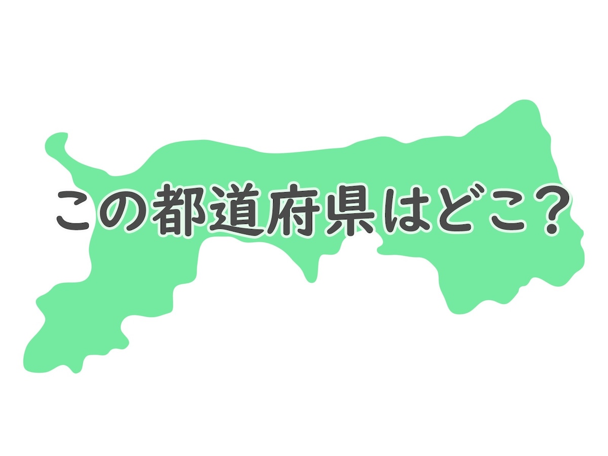 ヒントなしで当てられる このシルエットはどの都道府県でしょう 都道府県クイズ All About News