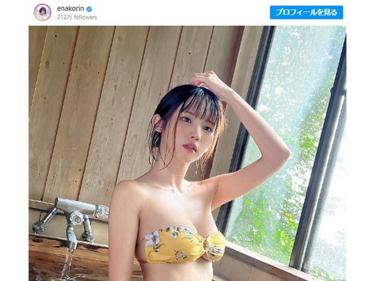 「おヘソが可愛いです」えなこ、美乳あらわな入浴シーンを公開！ 「色っぽ過ぎでドキドキ」 All About ニュース