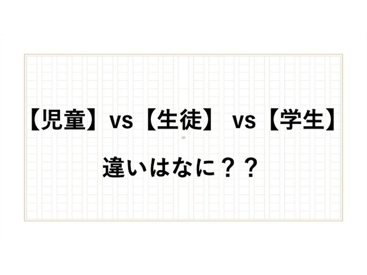 「学生」「生徒」「児童」の違いは？ 正しい使い方や意味をアナウンサーが解説 - All About NEWS