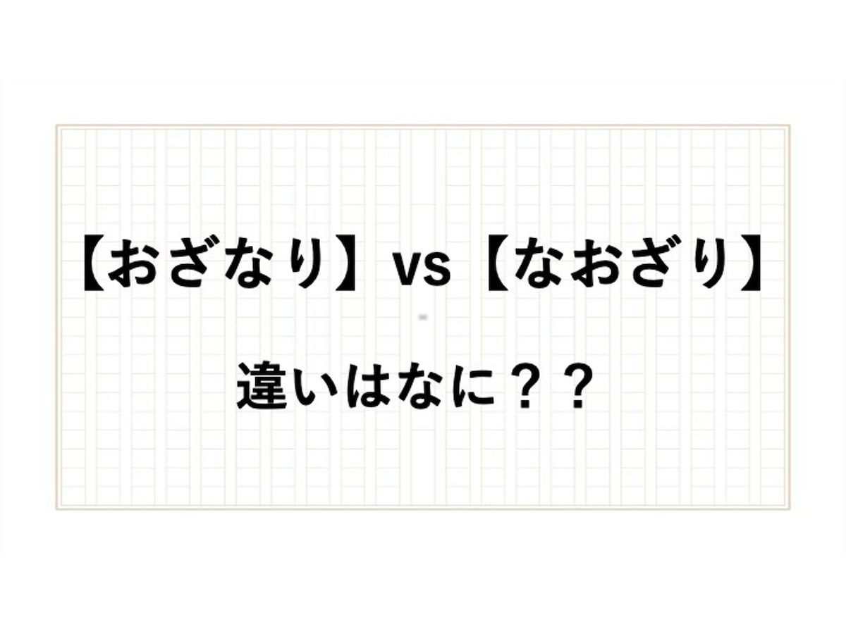 「おざなり」と「なおざり」の違いは？ 正しい使い方や意味を現役アナウンサーが解説！ All About News