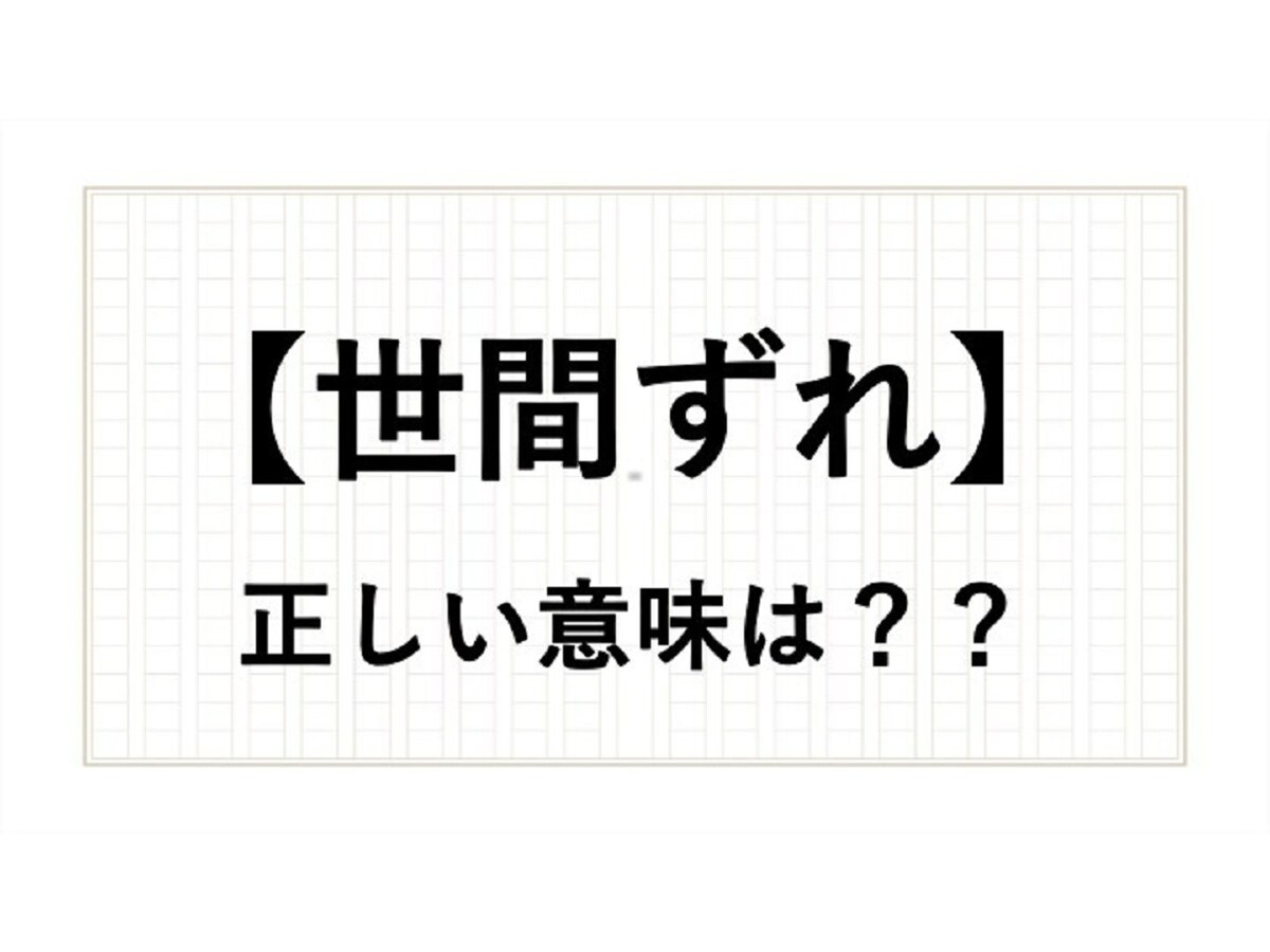 「世間ずれ」は非常識? 正しい意味を現役アナウンサーが解説! - All About NEWS
