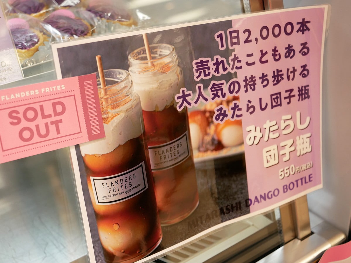 福井・フランダース フリッツ（前半）「芋菓子屋 みたらし芋団子瓶」は完売（初日15:00時点）