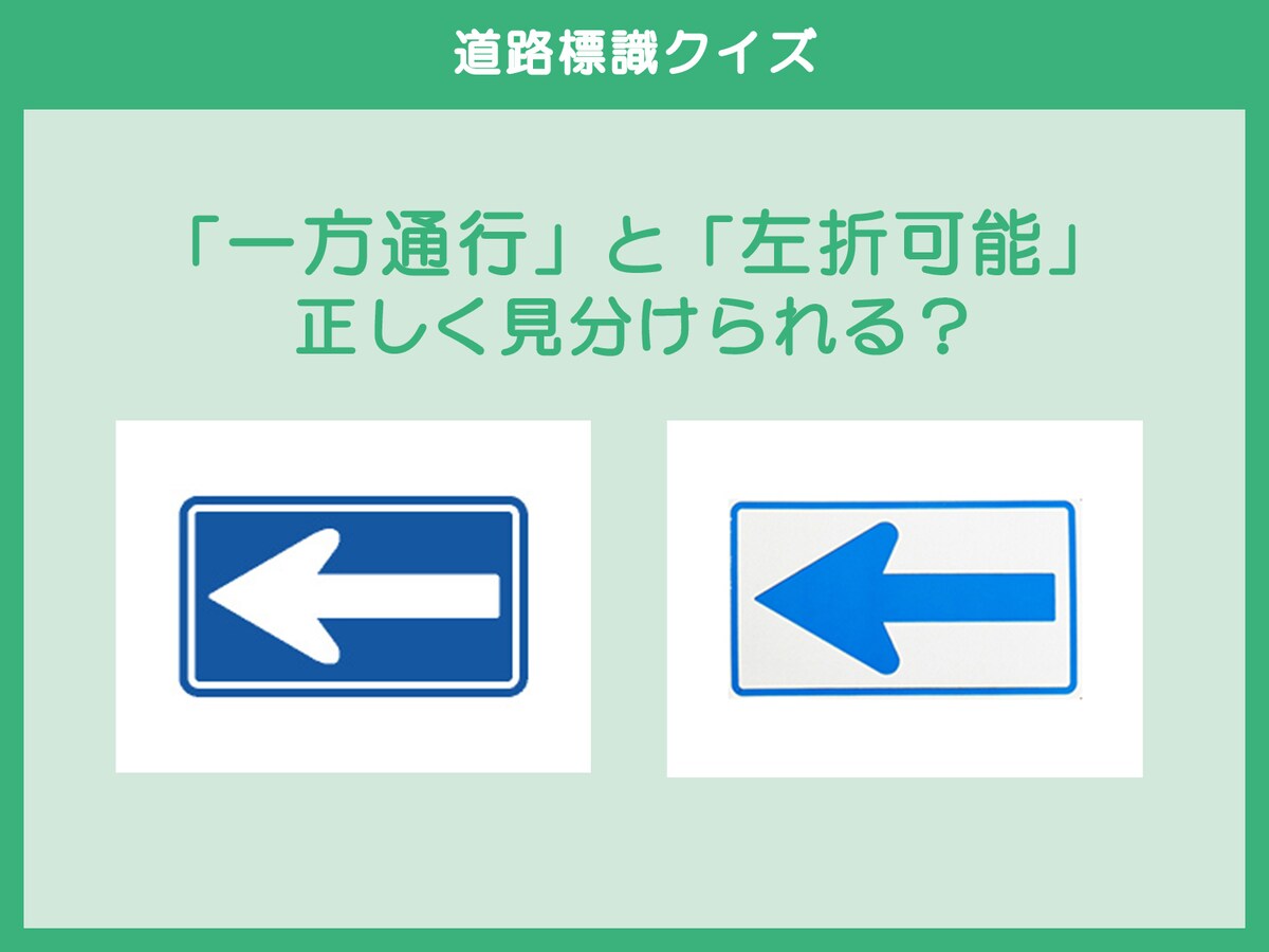 「一方通行」と「左折可能」正しく見分けられる?【道路標識クイズ】(2/2) - All About ニュース