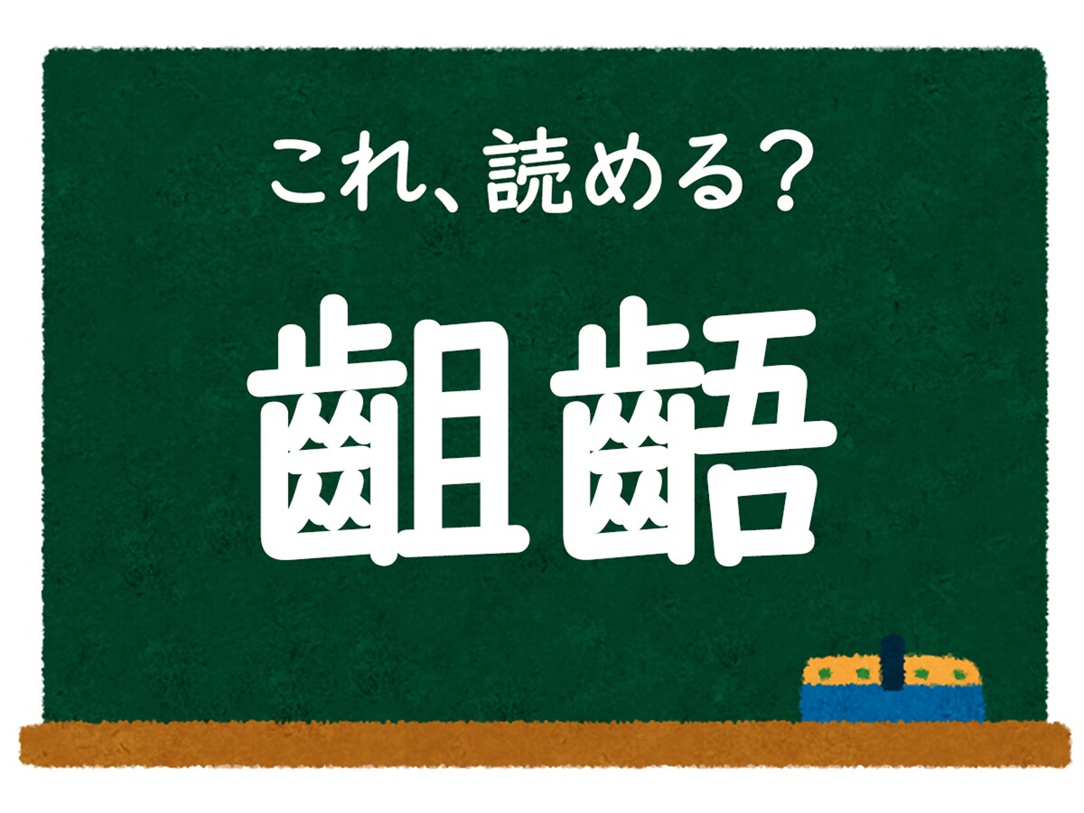 【脳トレ】この漢字はなんて読む？ 「齟齬」【難読漢字クイズ】(2/2) - All About ニュース