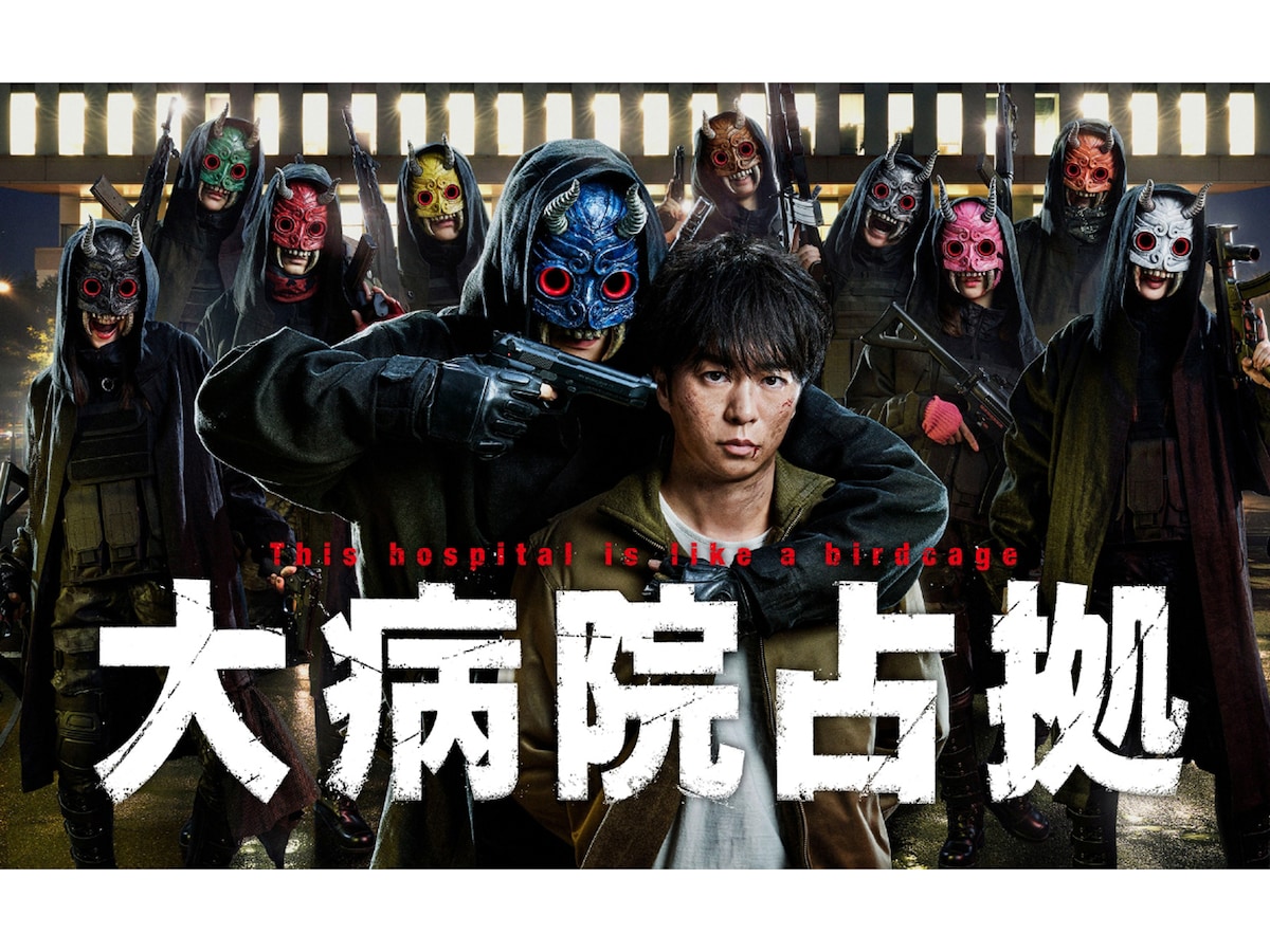 【菊池風磨・二宮和也】大病院占拠 DVD ドラマ『大病院占拠』Blu-ray＆DVD BOX 2023年10月18日発売