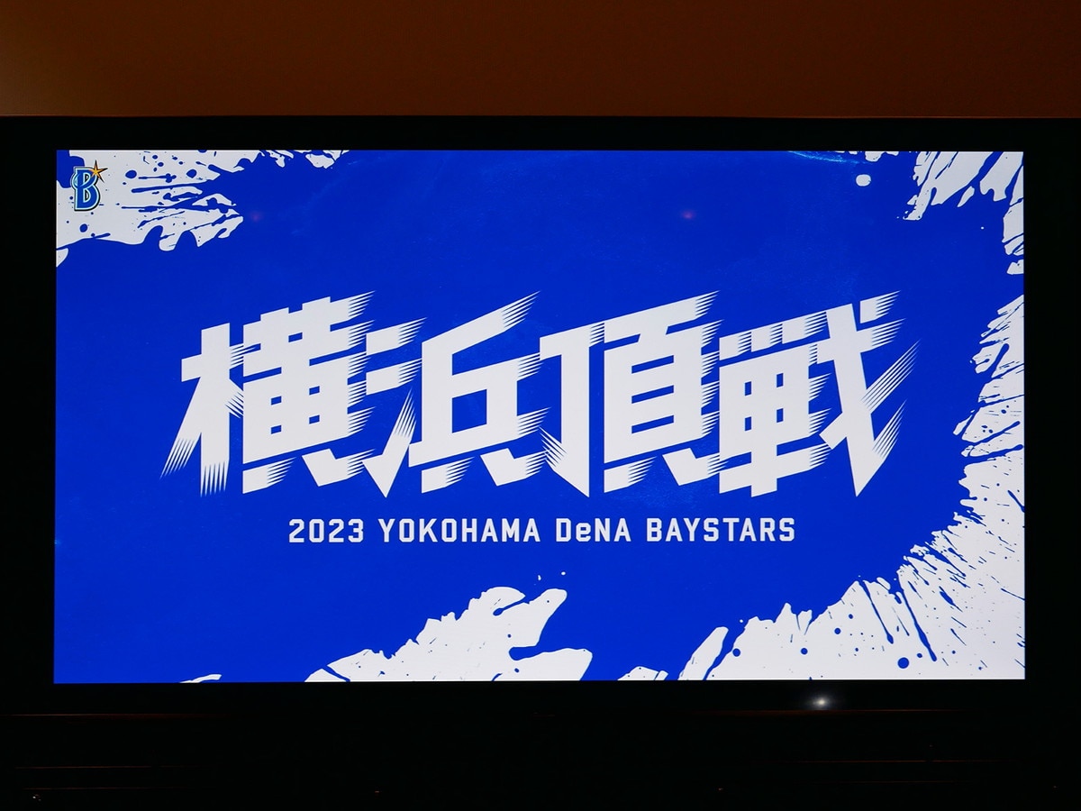 2023年スローガン「横浜頂戦」