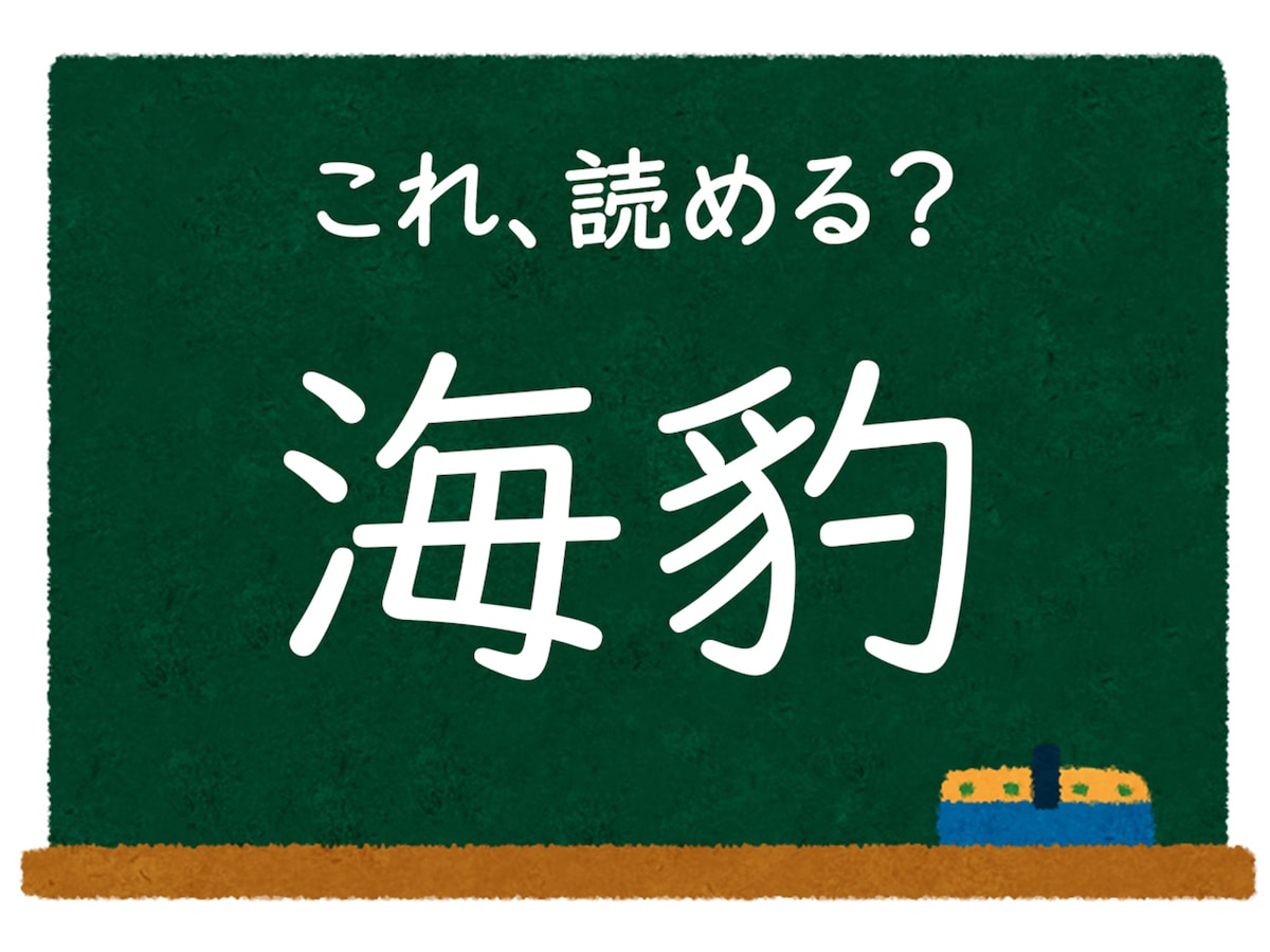 【脳トレ】この漢字はなんて読む？ 「海豹」【難読漢字クイズ】 All About ニュース