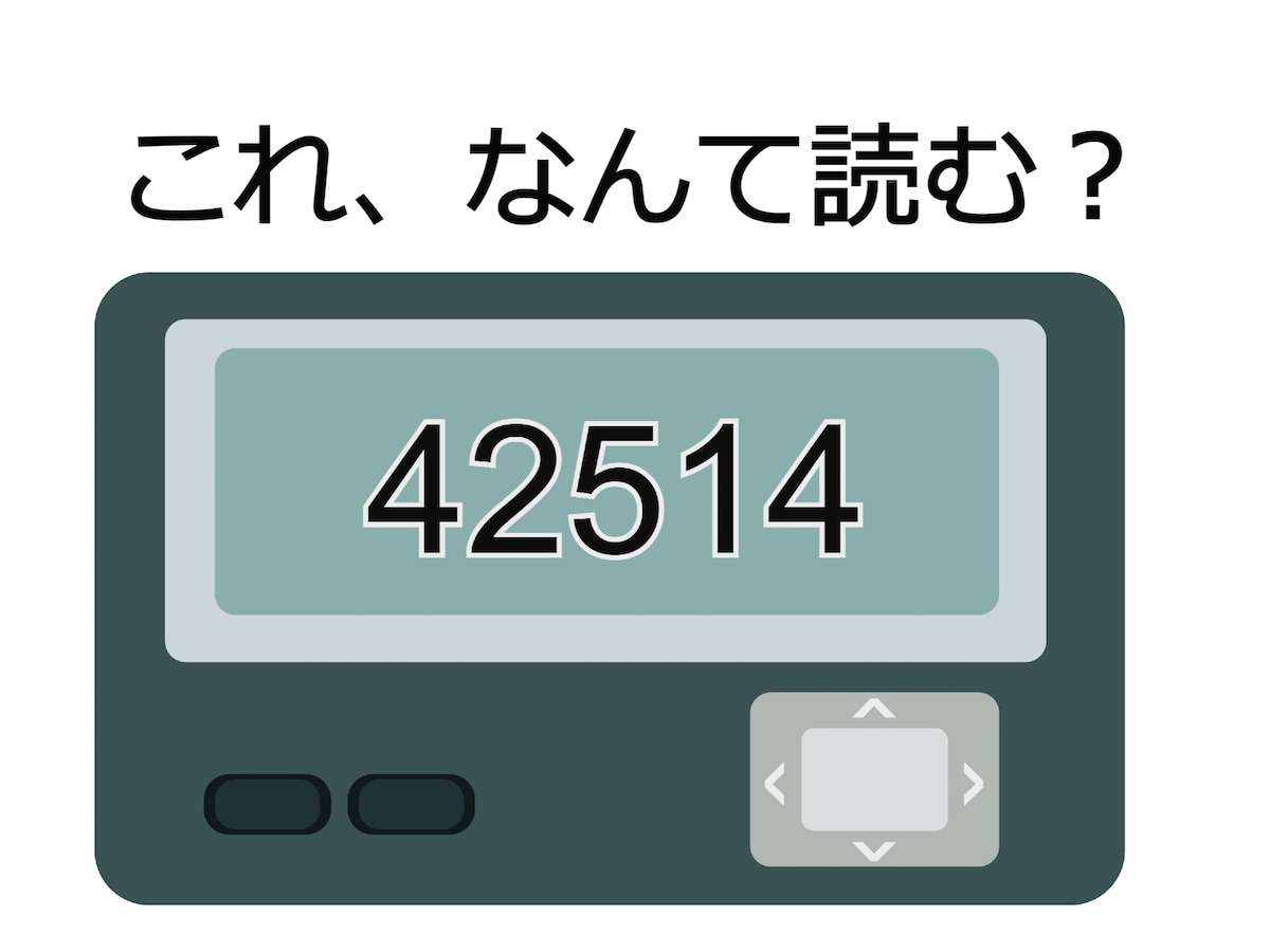 言われたらショックな4桁!? 「42514」の読み方を解読してみよう 