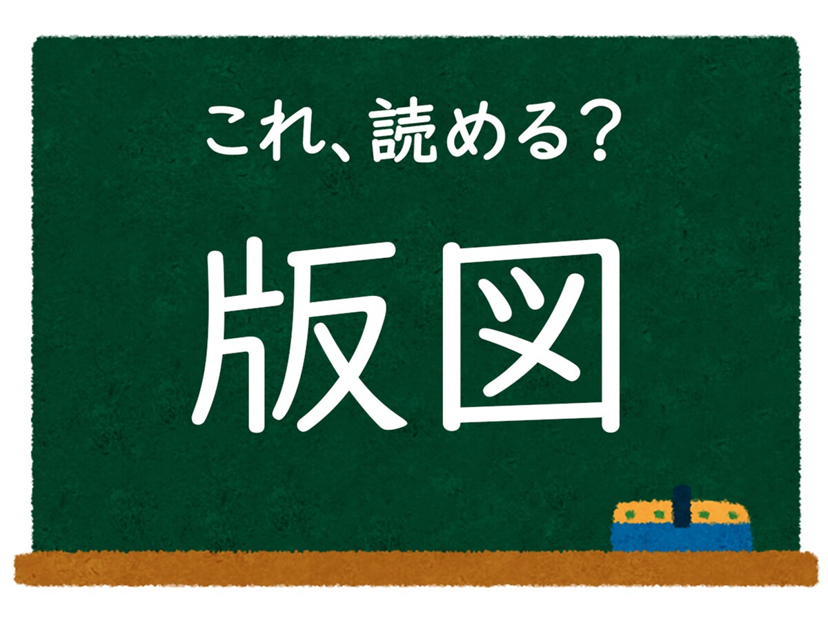 【脳トレ】「版図」はなんて読む？ 【難読漢字クイズ】 All About ニュース 0770