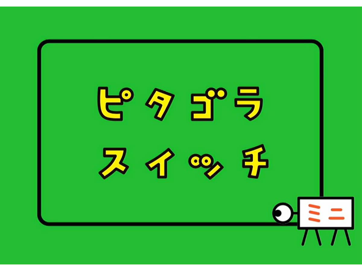 ずっと続いてほしいNHK教育番組」ランキング！ 2位『ピタゴラスイッチ』、1位は？ - All About ニュース