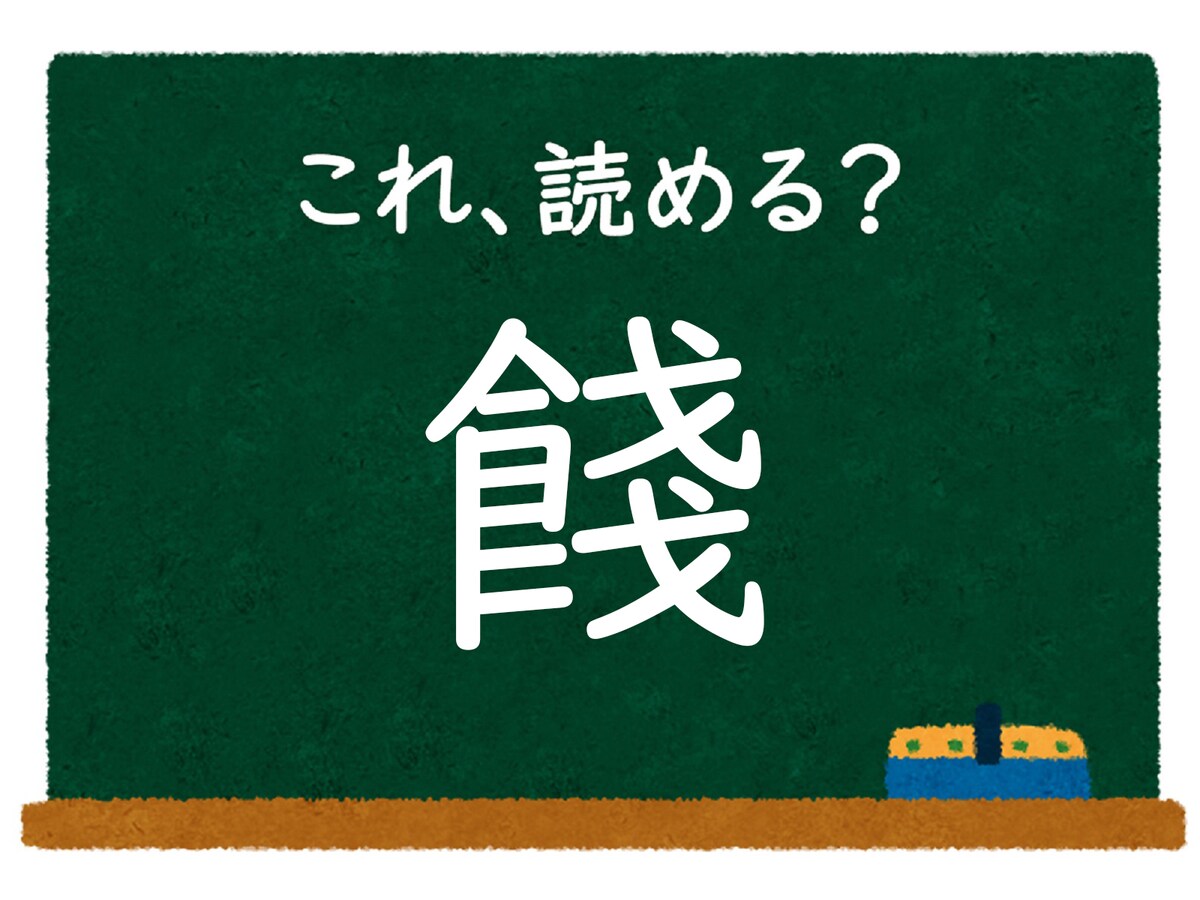 漢字「餞」はなんて読む？ 【難読漢字クイズ】 - All About ニュース