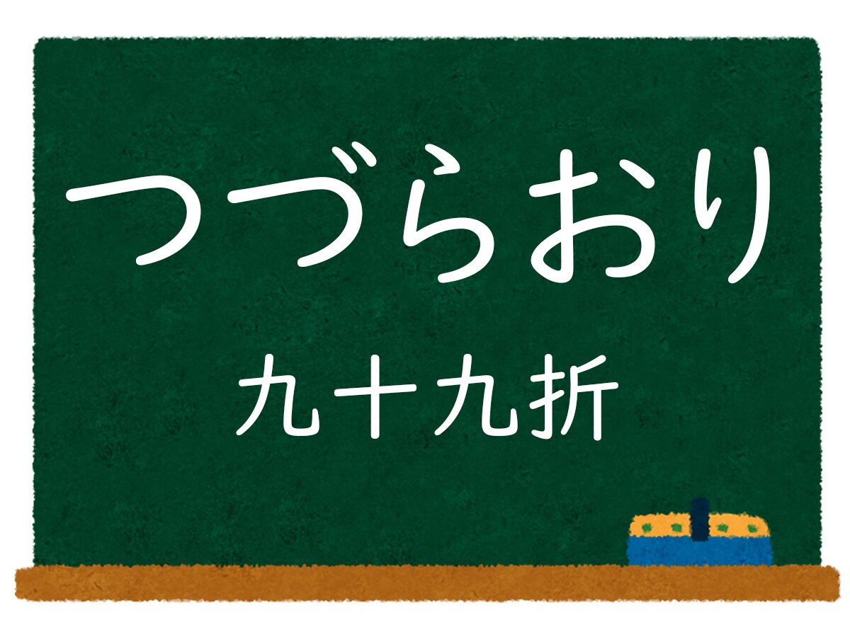 つづら 漢字