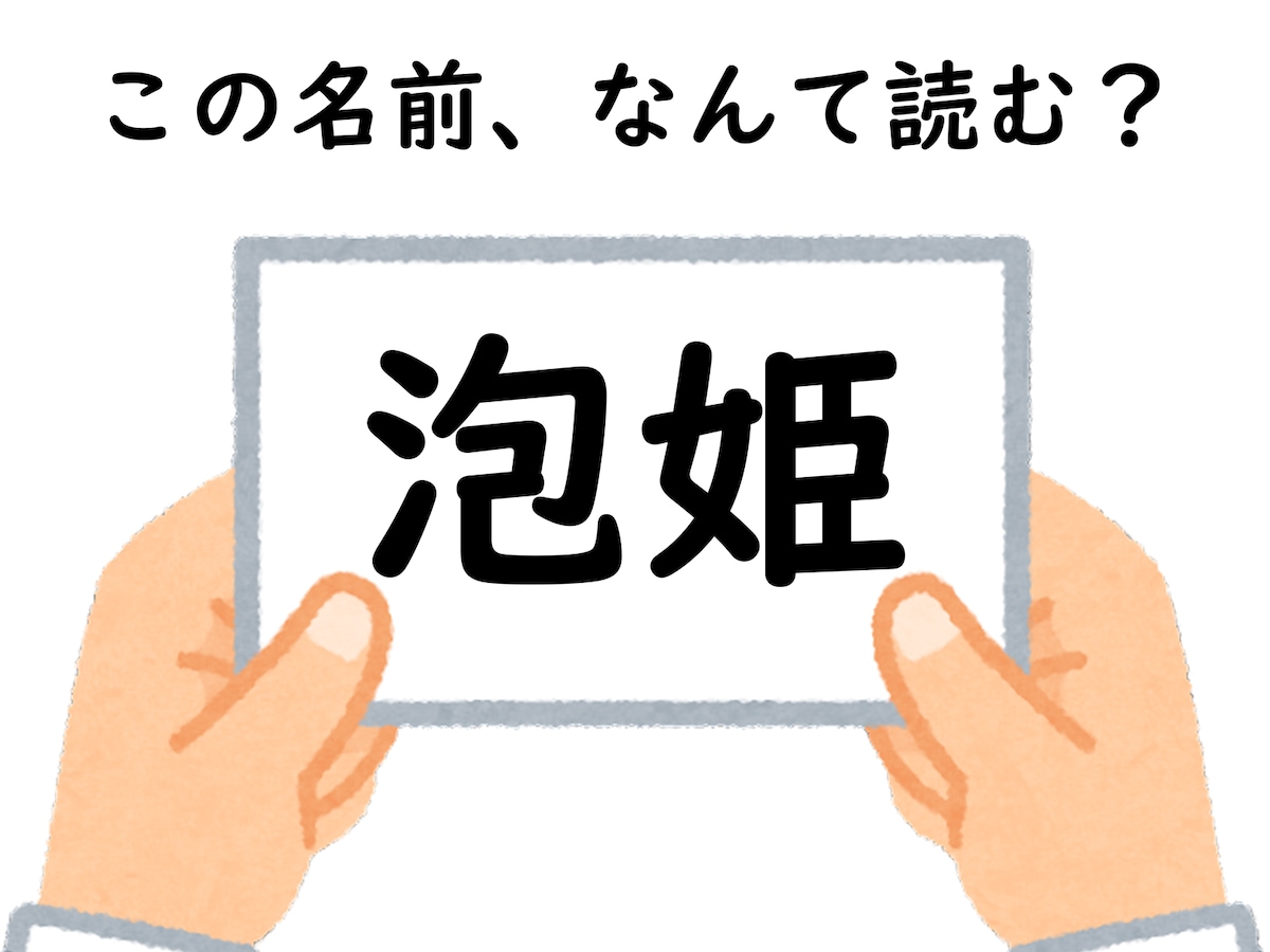 泡姫 頭を柔らかくして考えて！ 名前「泡姫」はなんて読むでしょう【キラキラネームクイズ】(2/2) - All About ニュース