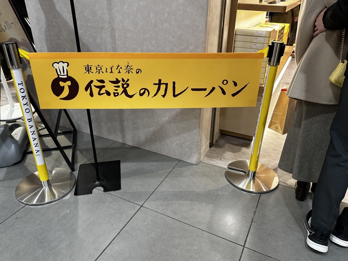 東京ばな奈　伝説のカレーパン売り場
