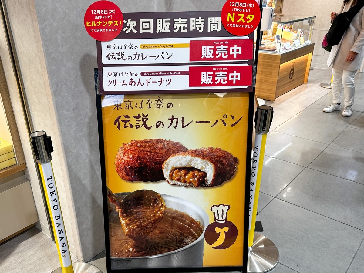 東京ばな奈伝説のカレーパンが買える看板