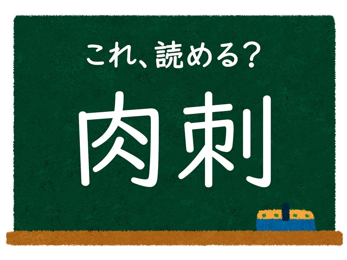 【脳トレ】この漢字はなんて読む？ 「肉刺」【難読漢字クイズ】