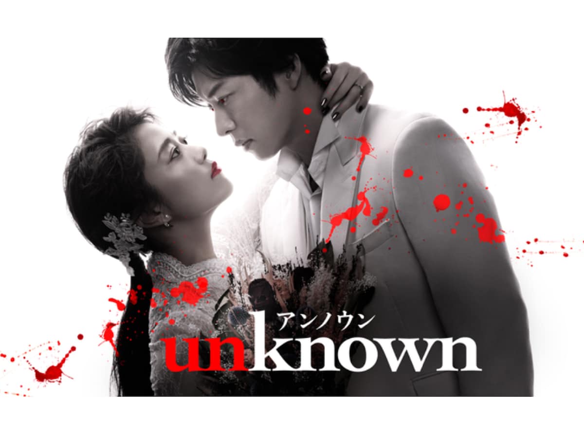 unknown』第1話 高畑充希、田中圭をお姫様抱っこで救出！ 「新しい
