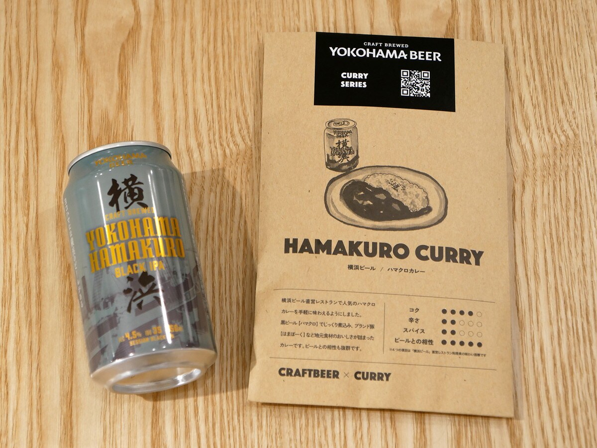 横浜ビールの缶ビール「ハマクロ」（左）を使用したレトルト「ハマクロカレー」（180g、税込798円）