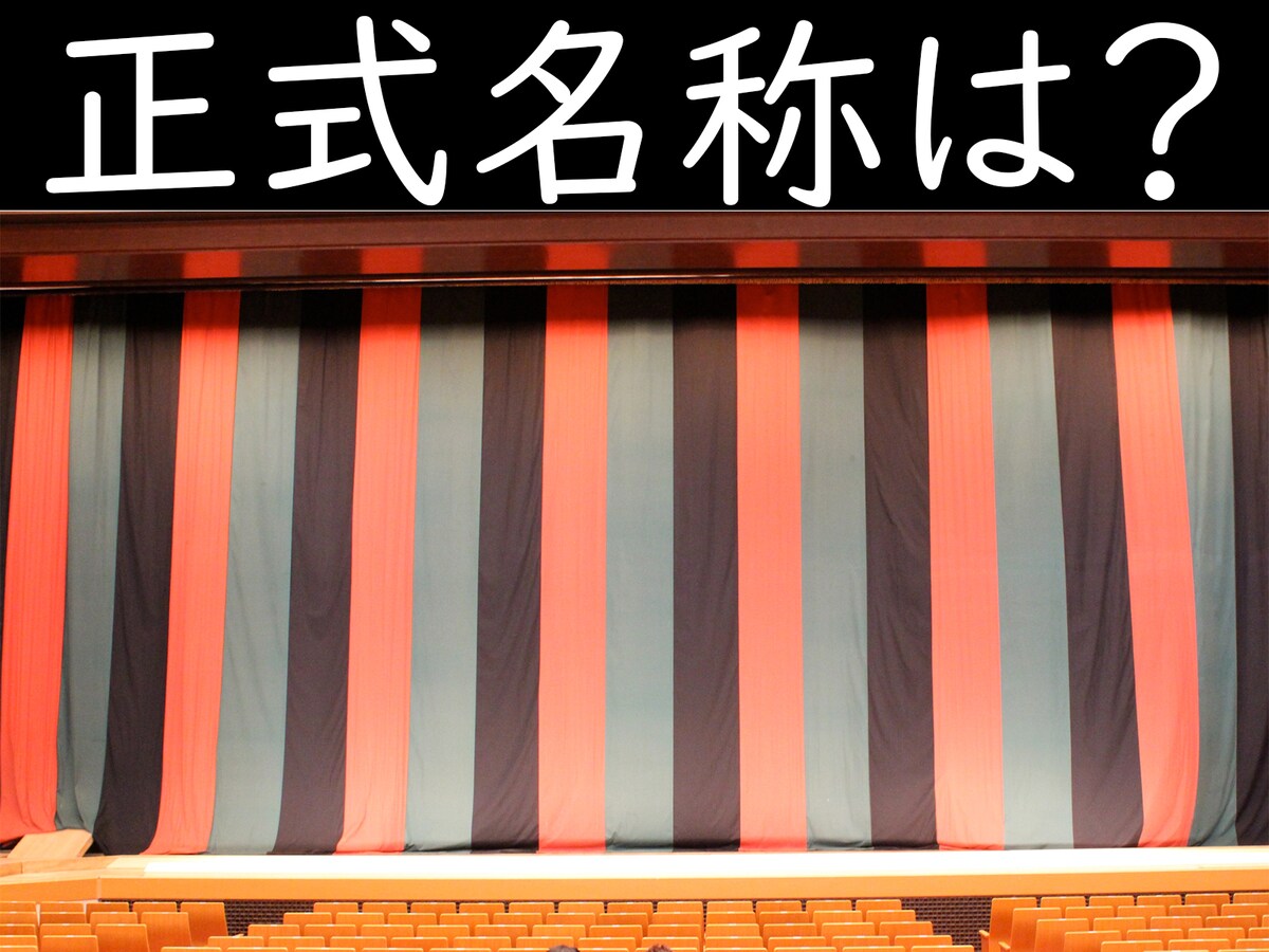 定式幕