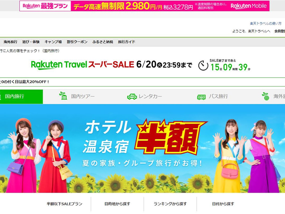 「楽天トラベル スーパーsale」6月20日まで開催中！ 半額以下の宿泊プラン＆割引クーポンを提供 All About ニュース