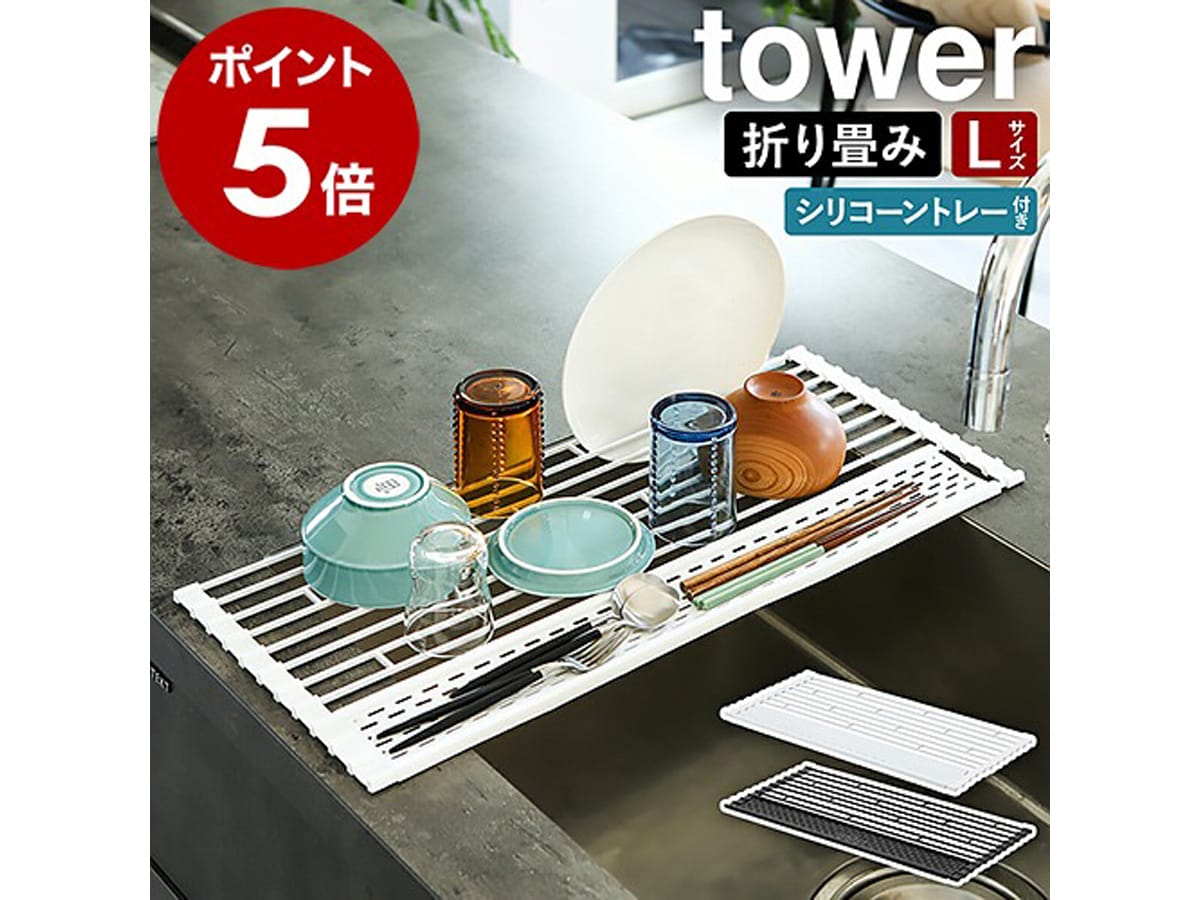 tower 折り畳み水切りラック シリコントレー付き（出典：楽天市場）