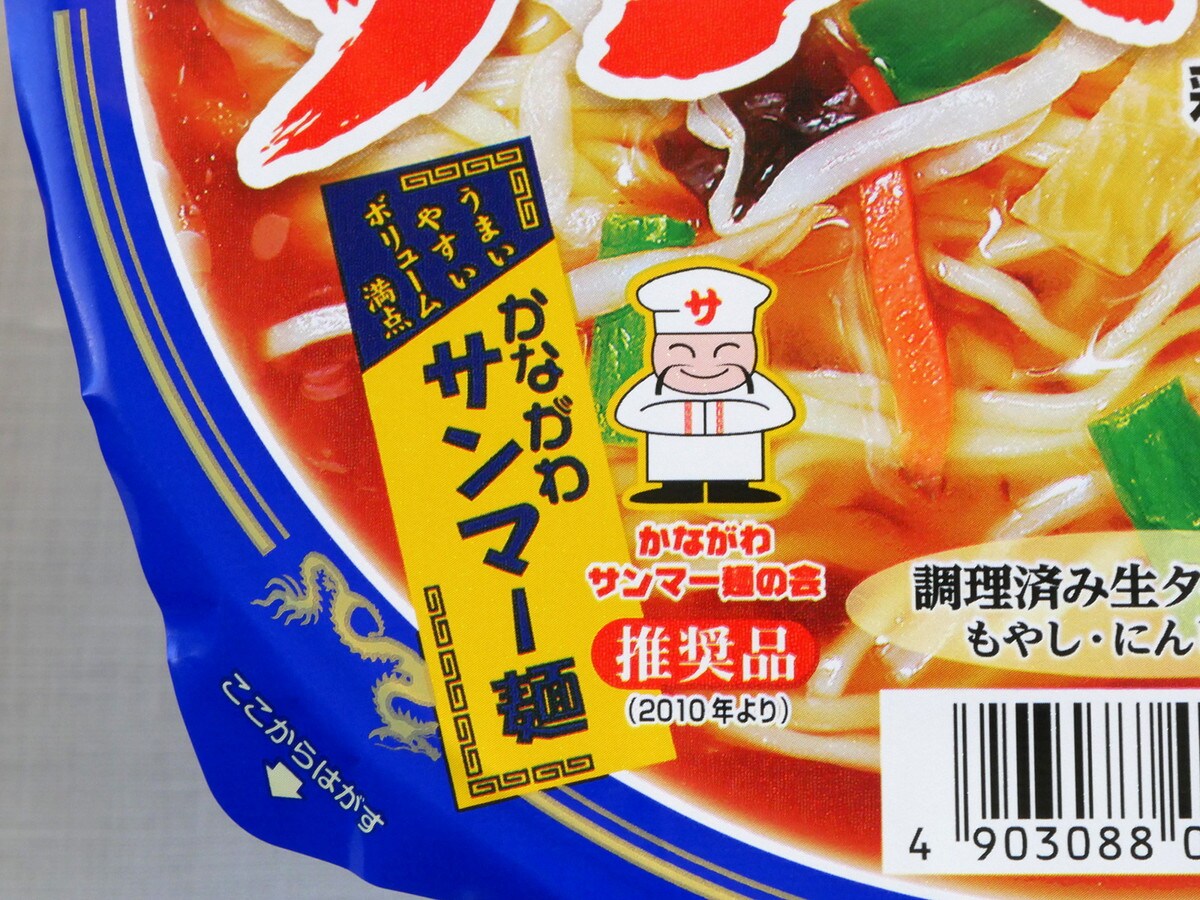 「かながわサンマー麺の会」推奨品