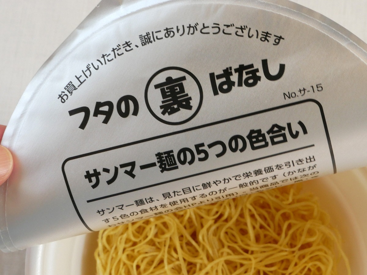 「フタの裏ばなし」でサンマー麺のトリビアを知ろう