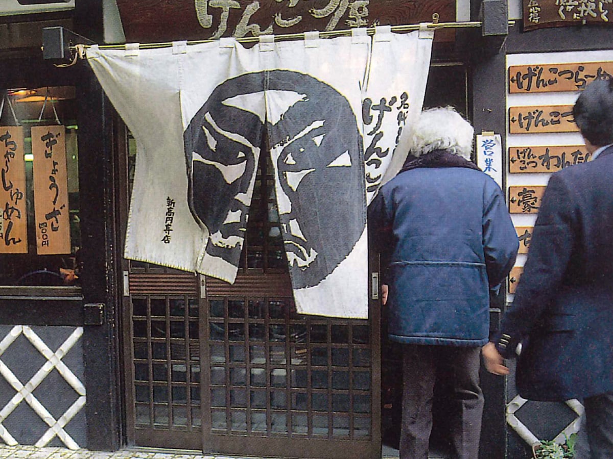 げんこつ屋新高円寺本店（1993年撮影）