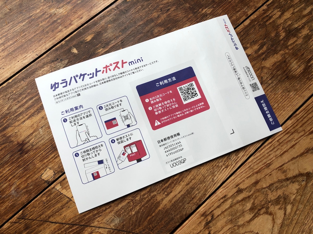 【保証書付】 ゆうパケットポストmini」を使ってみた！ 送料が安く、メルカリ テープ・マスキングテープ