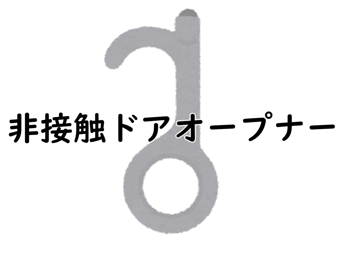 答えは、「非接触ドアオープナー」でした！