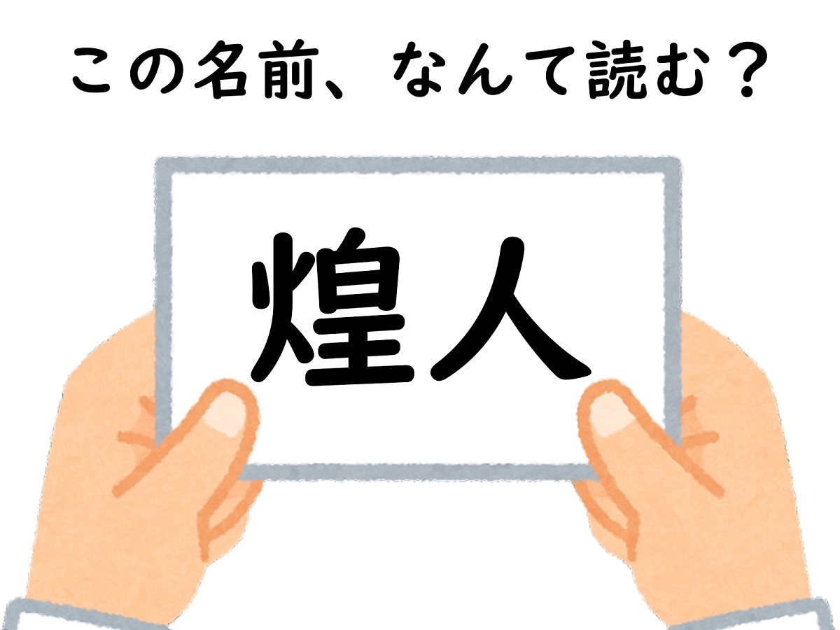 名前「煌人」はなんて読む？