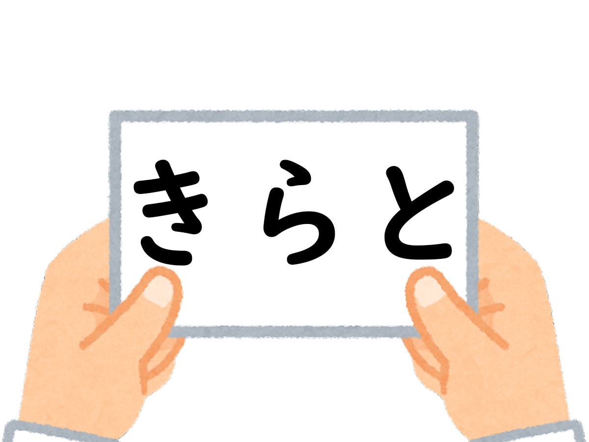 正解は、「きらと」でした！