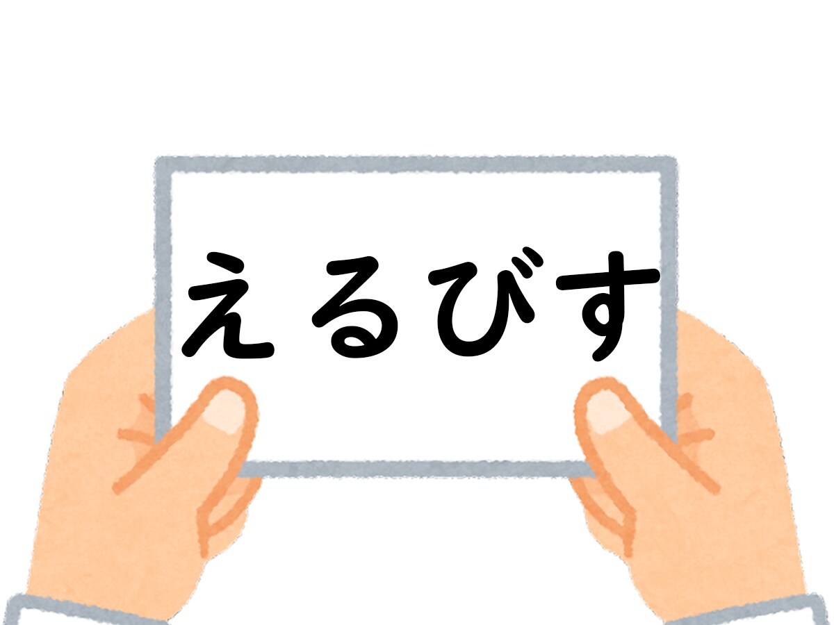 正解は、「えるびす」でした！