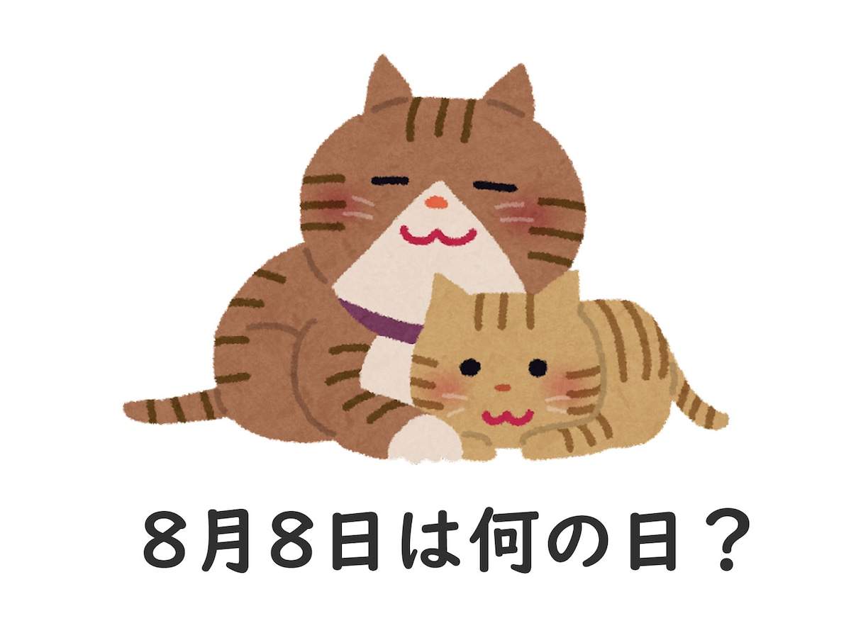 8月8日は何の日？ 「世界猫の日」「笑いの日」「パパの日」などから最も“しっくりくる”日を調査 All About ニュース