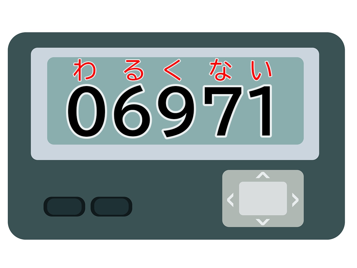 答えは「わるくない」