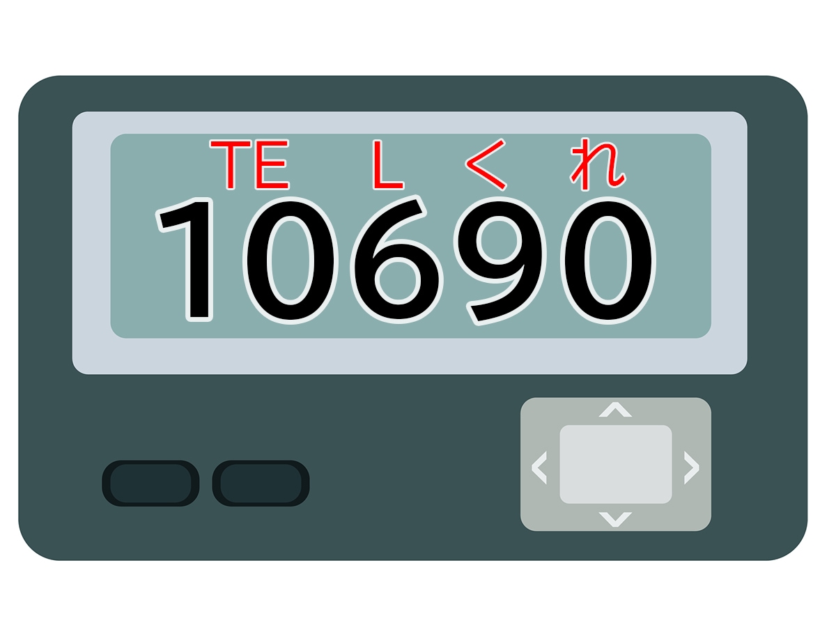 答えは「TELくれ」