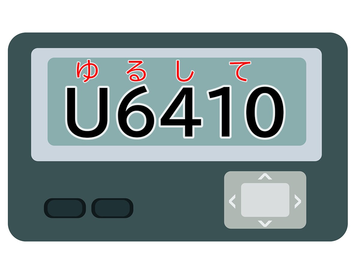 答えは「ゆるして」