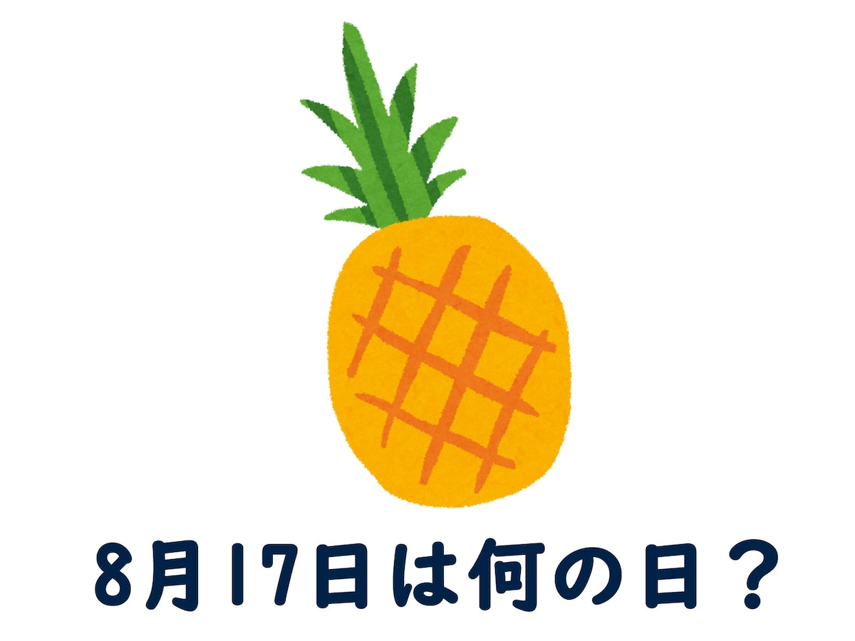 8月17日の記念日