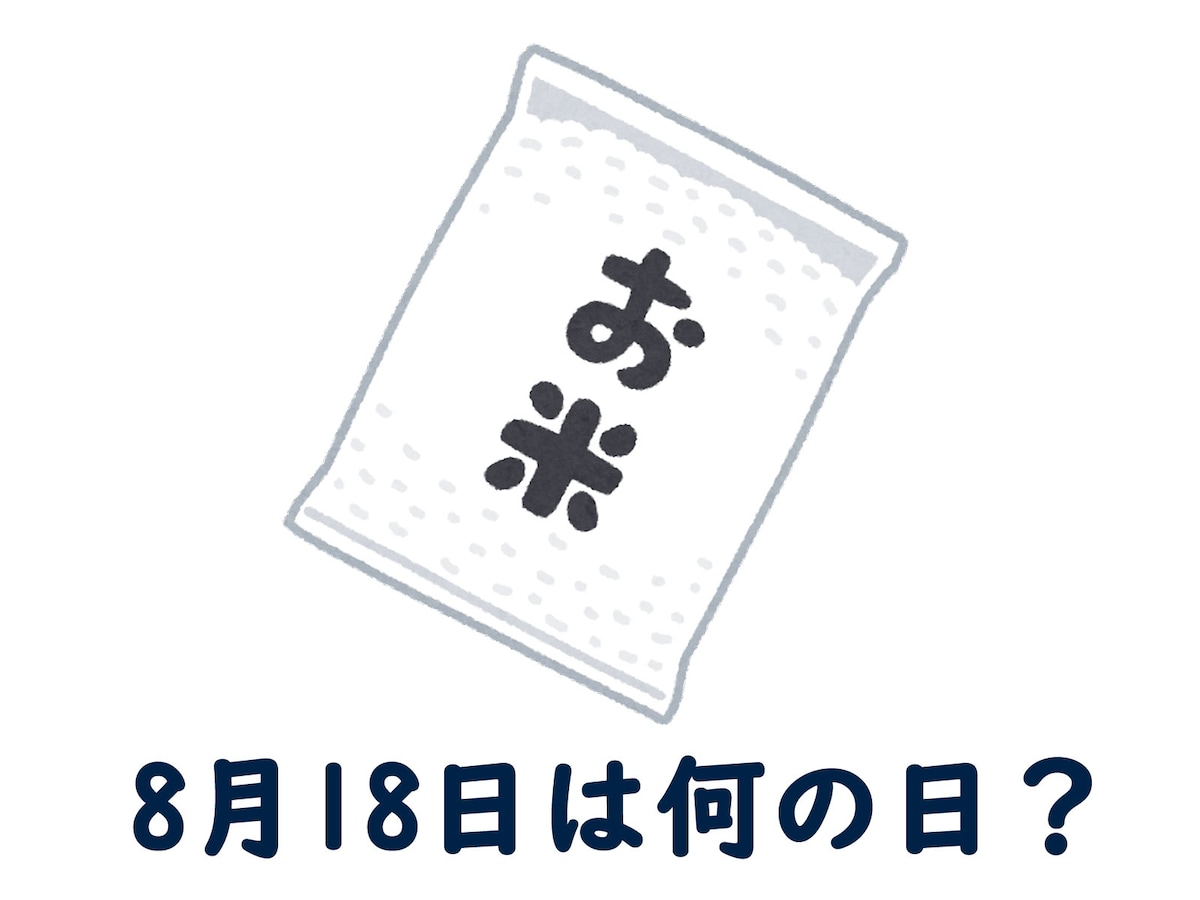 8月18日は何の日？ 「米の日」「高校野球記念日」「健康食育の日」などから最も“しっくりくる”日を調査 - All About ニュース