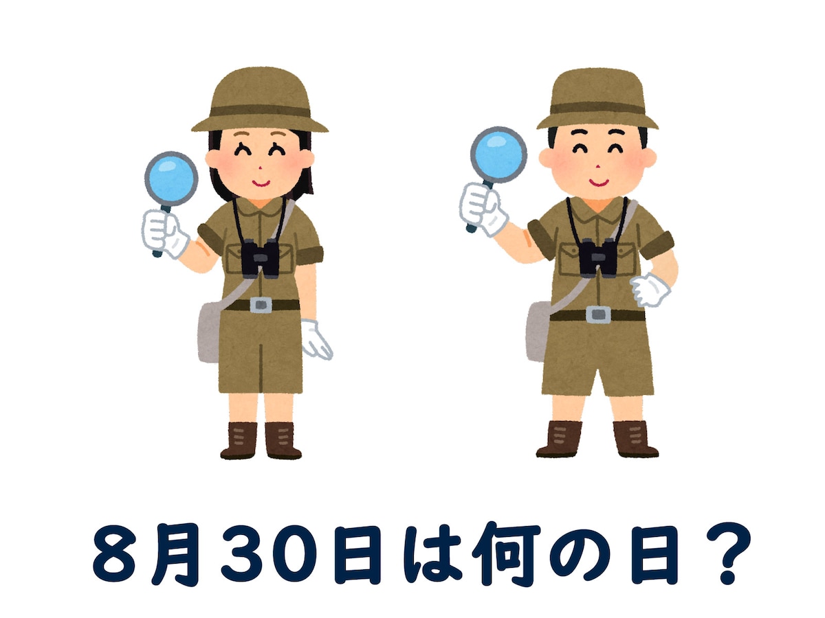 8月30日の記念日