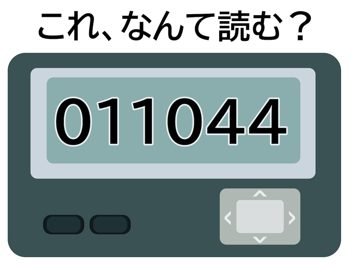 「011044」はなんて読む？ いつもテレビで見てるかも 