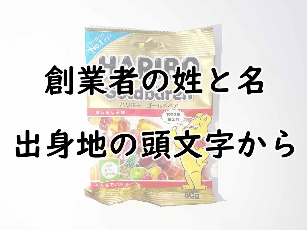 C. 創業者の姓と名、出身地の頭文字から