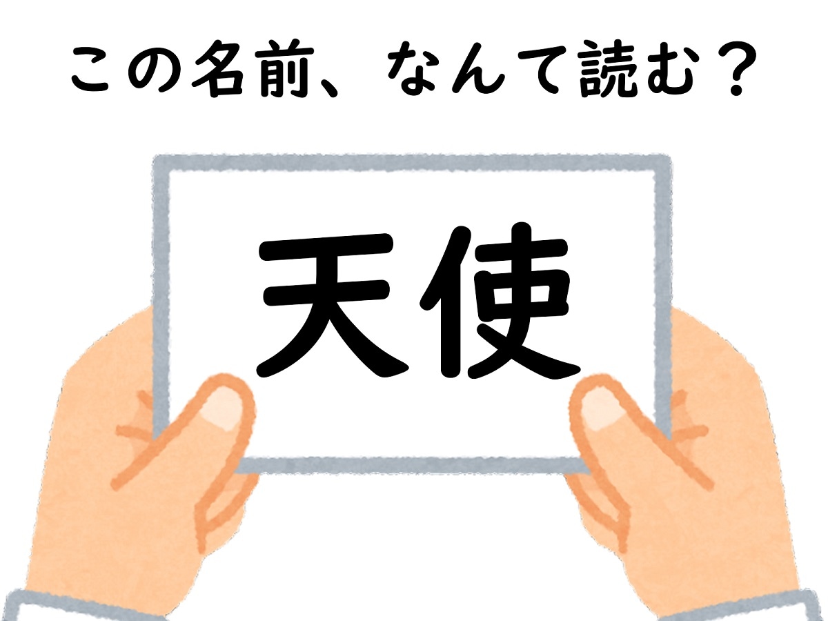 名前「天使」はなんて読む？