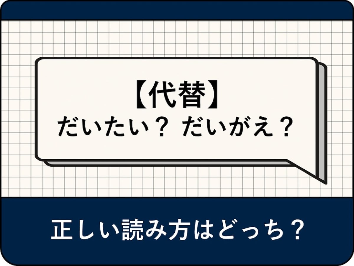 だいがえ だいたい どっち？