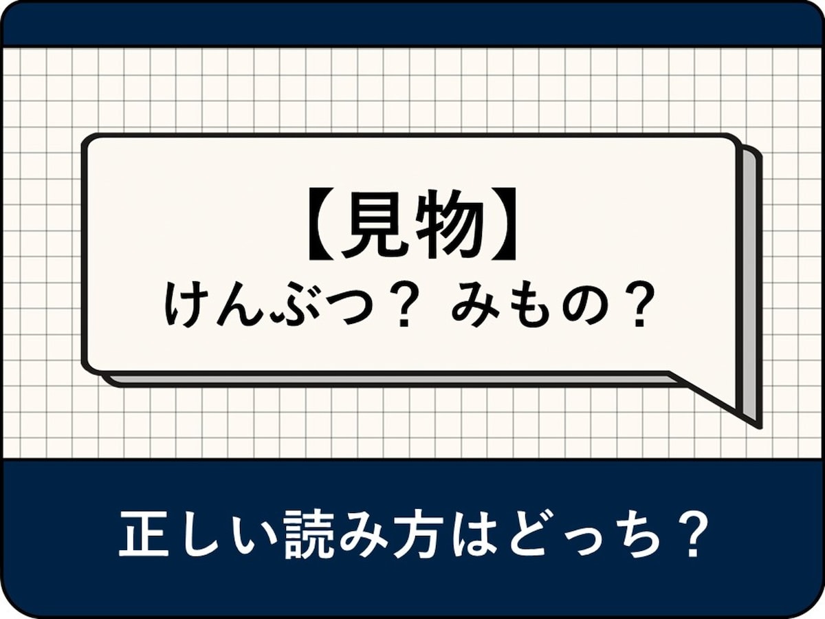 見物（けんぶつ）と見物（みもの）の意味の違いは？ 正しい読み方 