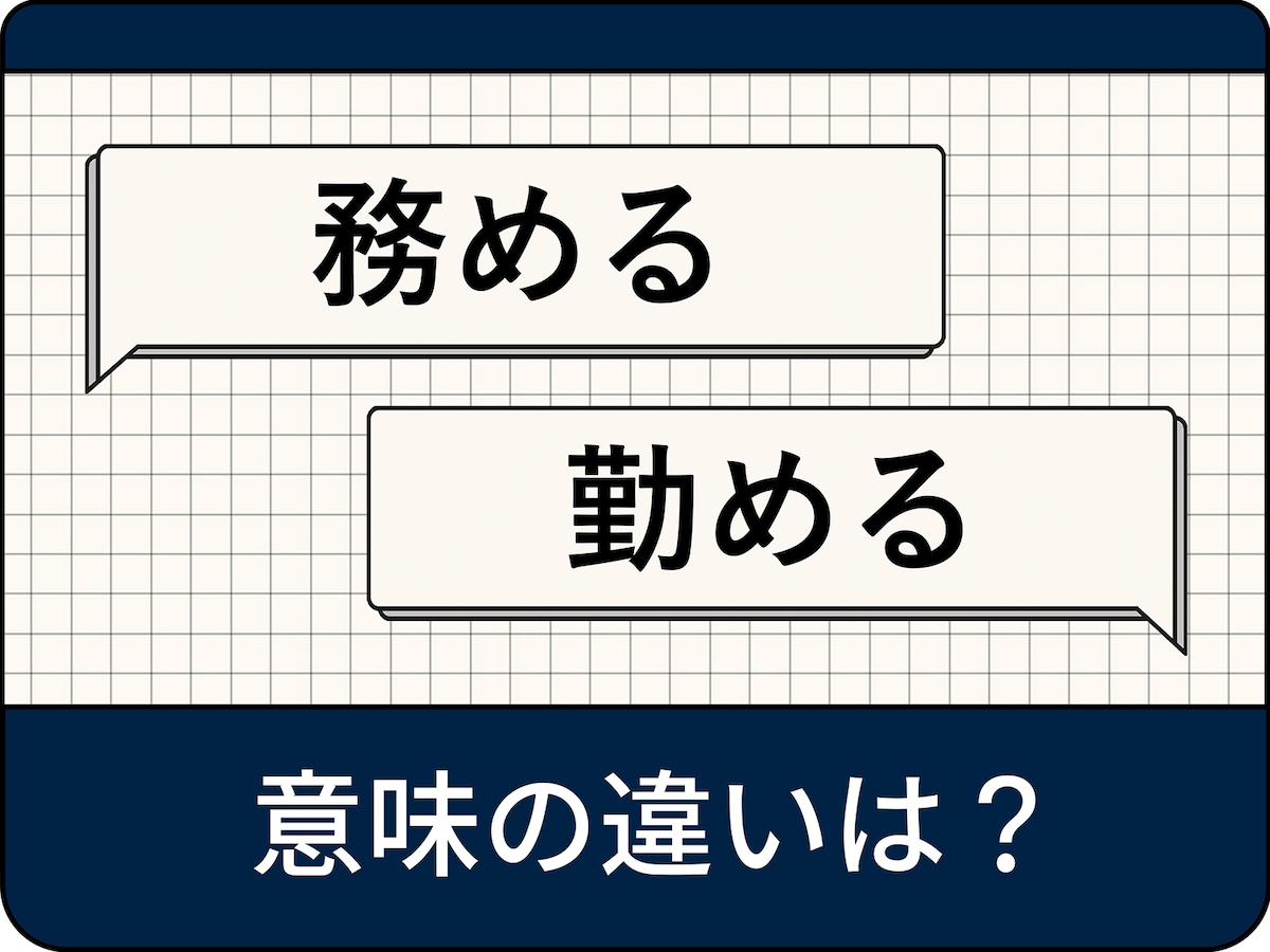 「務める」の意味、「努める」「勤める」「勉める」との使い分けや違いを例文とともに解説 - All About ニュース