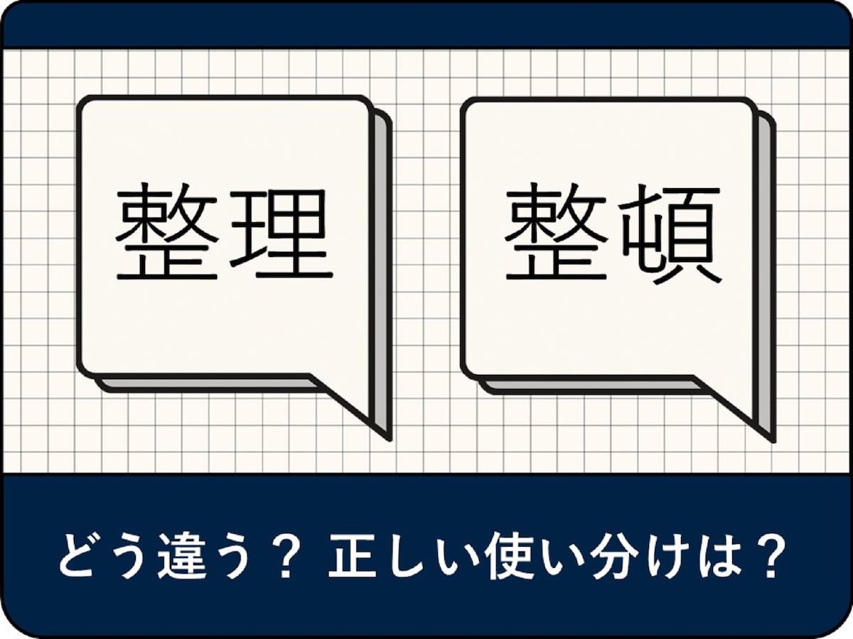 「片付け」と「整理整頓」の違いは何ですか? – 掃除と片付けの違い – PIELFV