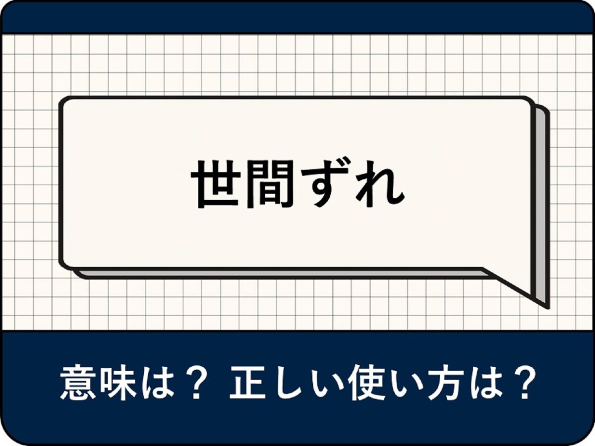 世間とずれてる – 世間とのズレ – VBSAL