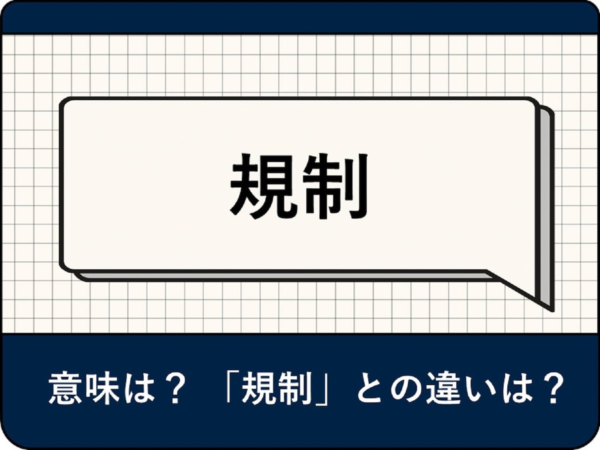 規制（きせい）とは？ 「規正」との違いや正しい使い方、例文を解説 - All About ニュース