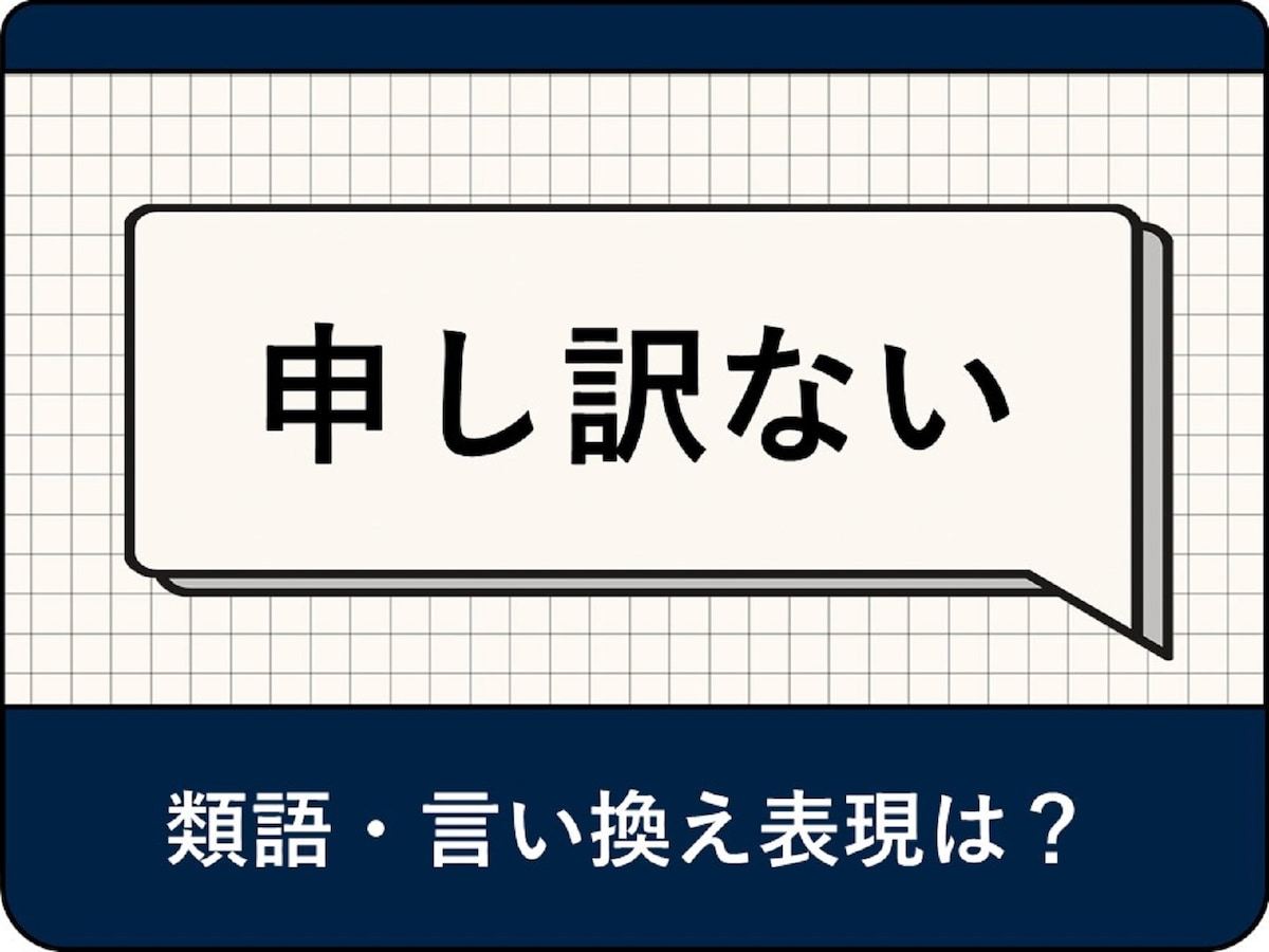 「申し訳ない」の類語は？ ビジネスで使える言い換えや熟語を例文とともに解説 - All About ニュース